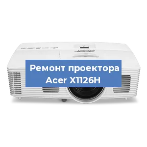 Ремонт проектора Acer X1126H в Екатеринбурге